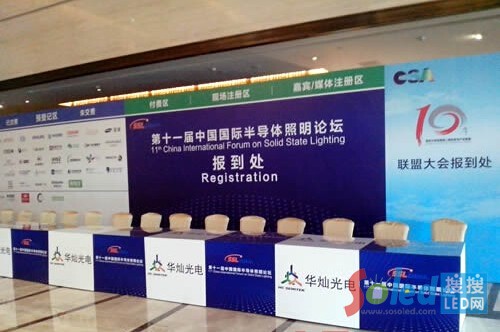 第十一屆中國國際半導體照明論壇