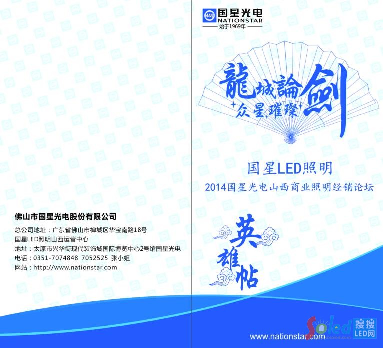 國星光電山西商業(yè)照明經(jīng)銷(xiāo)論壇宣傳